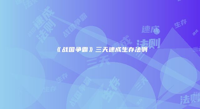 《战国争霸》三天速成生存法则