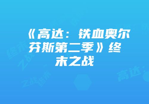 《高达：铁血奥尔芬斯第二季》终末之战