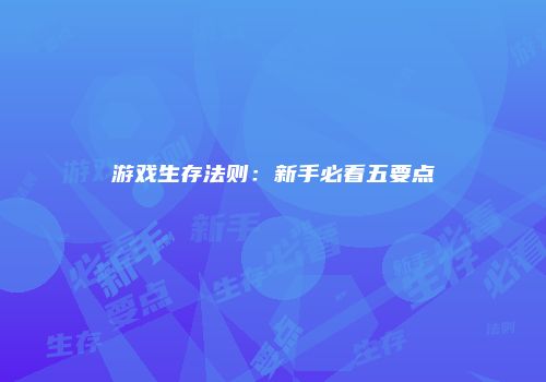 游戏生存法则：新手必看五要点