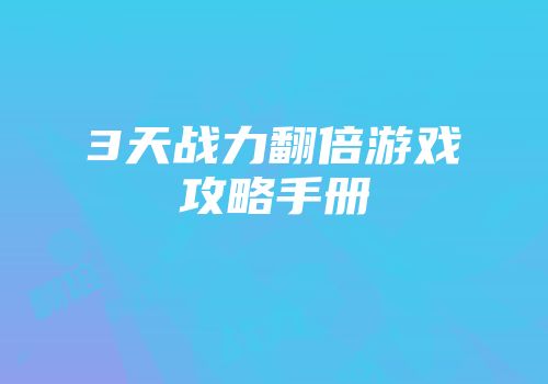 3天战力翻倍游戏攻略手册