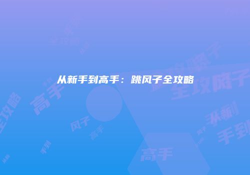 从新手到高手：跳风子全攻略