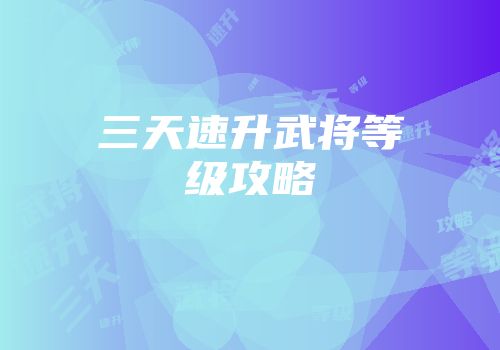 三天速升武将等级攻略