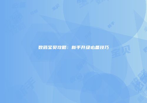 数码宝贝攻略：新手升级必备技巧
