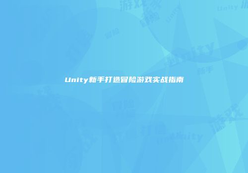 Unity新手打造冒险游戏实战指南