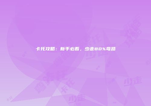 卡托攻略:新手必看,少走80%弯路