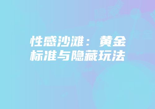 性感沙滩：黄金标准与隐藏玩法