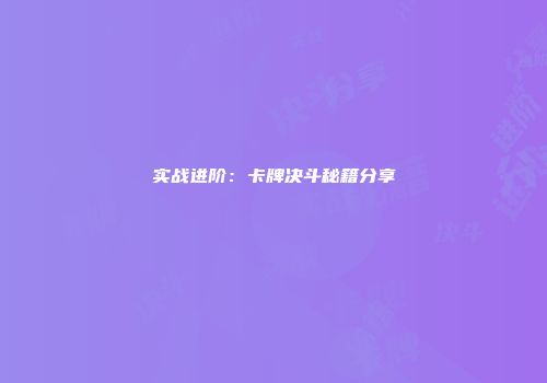 实战进阶：卡牌决斗秘籍分享