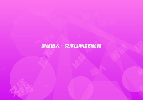 解谜猎人:艾泽拉斯探索秘籍