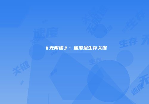 《无限速》：速度是生存关键