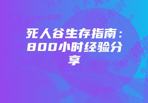 死人谷生存指南：800小时经验分享