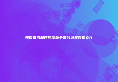 如何备份和还原魔兽争霸的游戏音乐文件