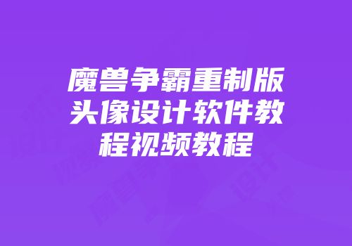 魔兽争霸重制版头像设计软件教程视频教程
