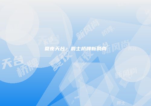 夏夜天台:爵士桥牌新风尚