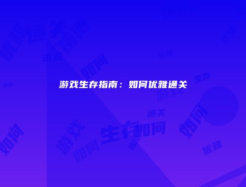 游戏生存指南：如何优雅通关