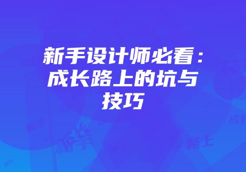 新手设计师必看:成长路上的坑与技巧