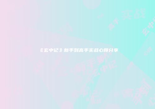 《玄中记》新手到高手实战心得分享