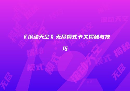《滚动天空》无尽模式卡关揭秘与技巧