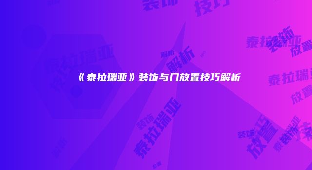 《泰拉瑞亚》装饰与门放置技巧解析