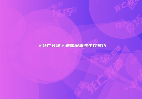 《死亡竞速》硬核配置与生存技巧