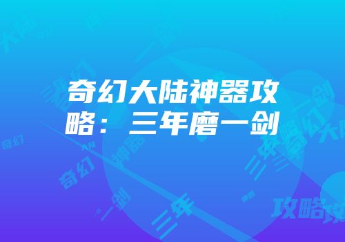 奇幻大陆神器攻略:三年磨一剑