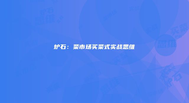 炉石：菜市场买菜式实战思维