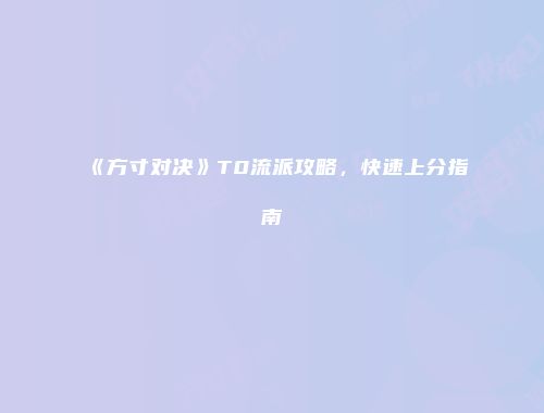 《方寸对决》T0流派攻略，快速上分指南