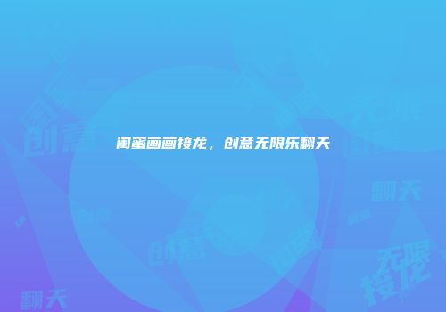 闺蜜画画接龙，创意无限乐翻天