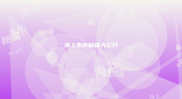海上生存秘籍大公开