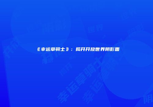 《幸运草骑士》：揭开开放世界阴影面