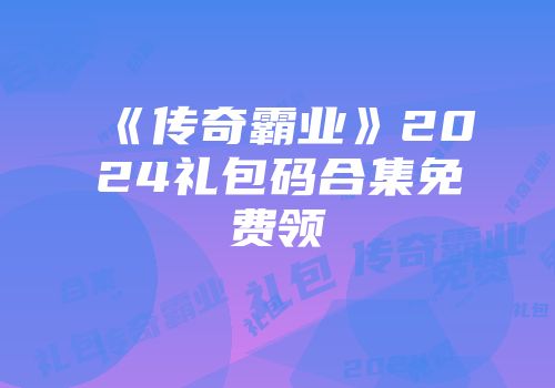《传奇霸业》2024礼包码合集免费领