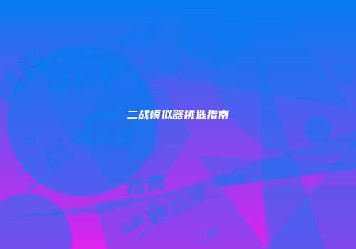 二战模拟器挑选指南