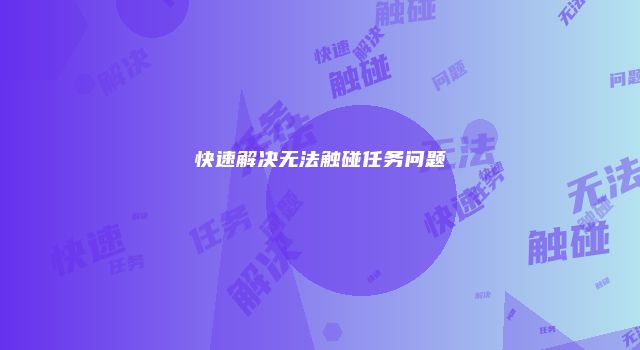快速解决无法触碰任务问题