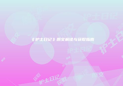 《护士日记》原文解读与获取指南