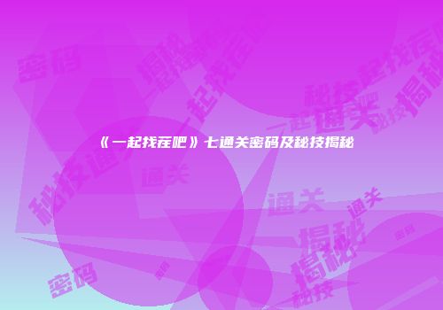 《一起找茬吧》七通关密码及秘技揭秘