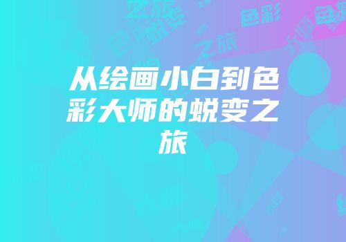 从绘画小白到色彩大师的蜕变之旅
