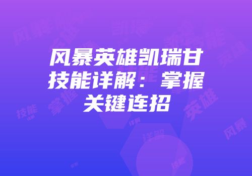风暴英雄凯瑞甘技能详解：掌握关键连招