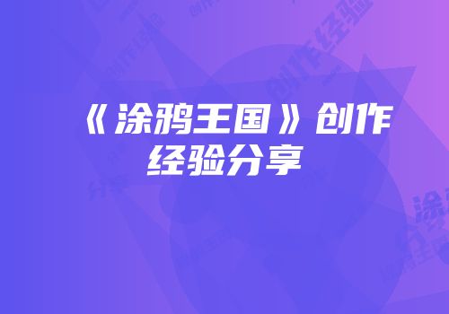 《涂鸦王国》创作经验分享