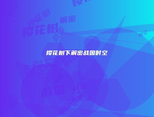 樱花树下解密战国时空