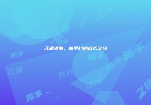 江湖趣事：新手村的成长之旅
