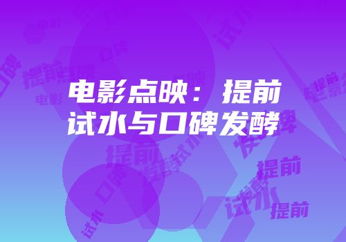 电影点映：提前试水与口碑发酵