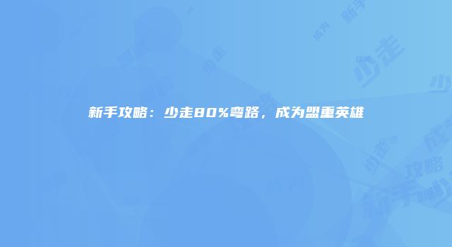 新手攻略：少走80%弯路，成为盟重英雄