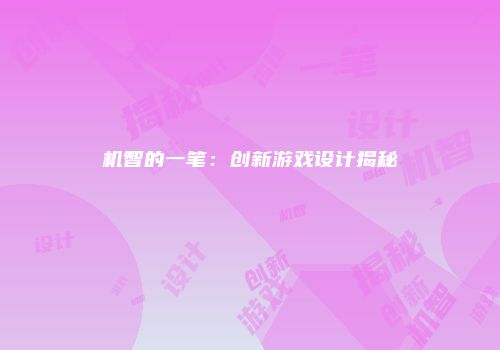机智的一笔：创新游戏设计揭秘