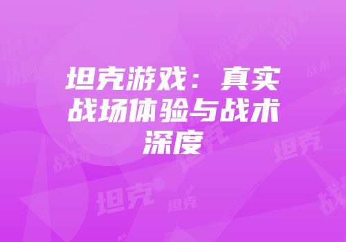 坦克游戏：真实战场体验与战术深度