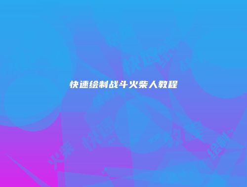 快速绘制战斗火柴人教程