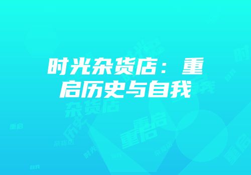 时光杂货店：重启历史与自我