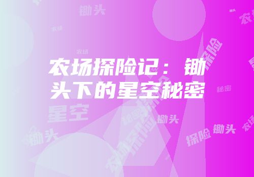 农场探险记：锄头下的星空秘密