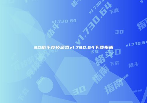 3D格斗竞技游戏v1.730.64下载指南