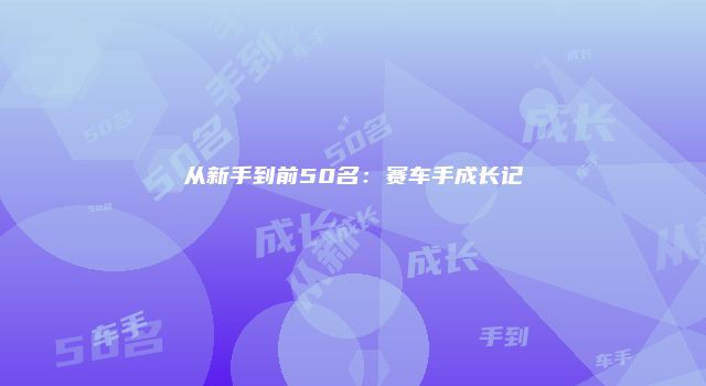 从新手到前50名:赛车手成长记