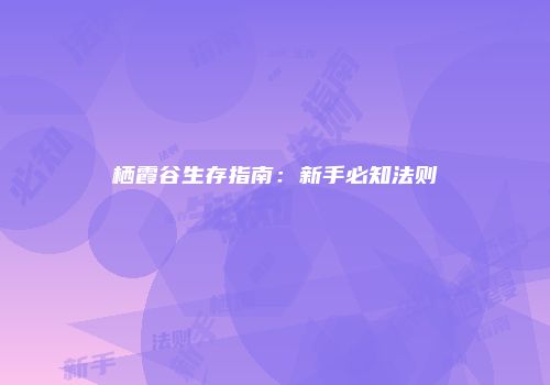 栖霞谷生存指南：新手必知法则