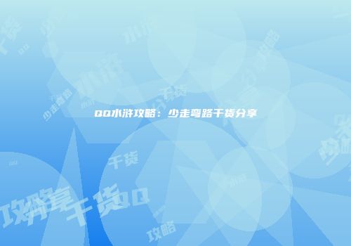 QQ水浒攻略：少走弯路干货分享